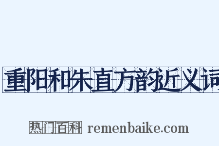 重阳和朱直方韵近义词是什么意思的图片